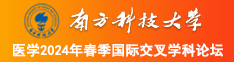 艹个逼南方科技大学医学2024年春季国际交叉学科论坛